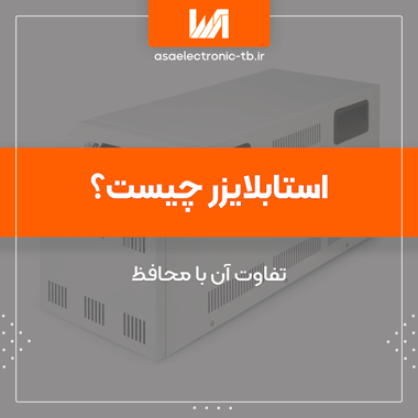 استابلایزر چیست