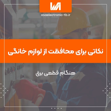 محافظت از لوازم خانگی